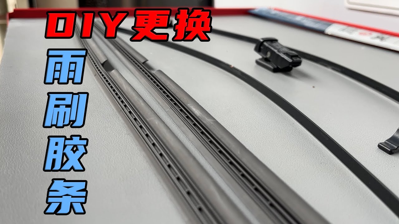 自己动手更换雨刷胶条，恢复原厂雨刷刮水效果，实用省钱教程