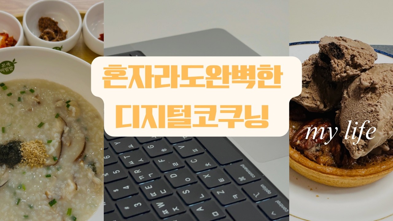 혼자라도 완벽한 디지털 코쿠닝 라이프/가끔은 집순이라도 좋아/아들부부랑 잘지내기