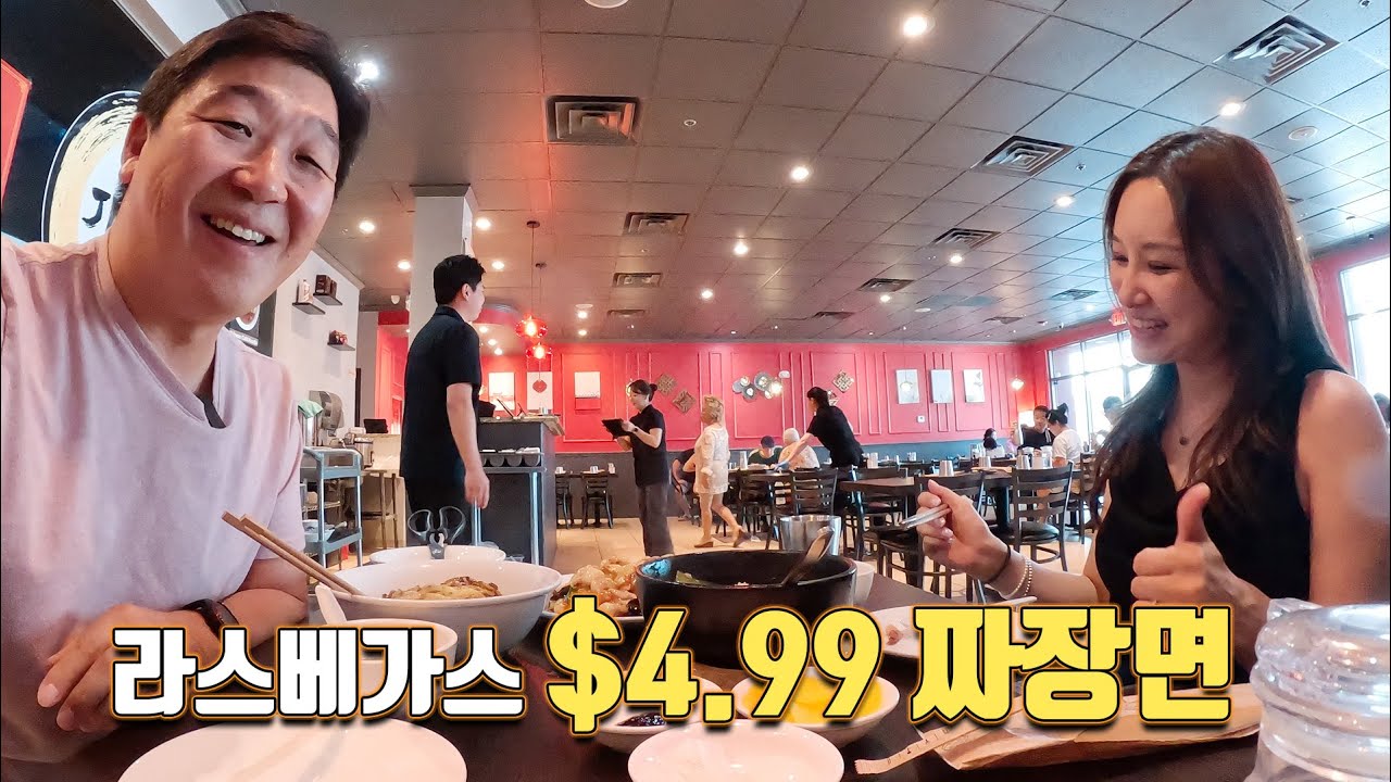 사장님이 미쳤어요!! 라스베가스에 $4.99 짜장면집이 나타났다!!