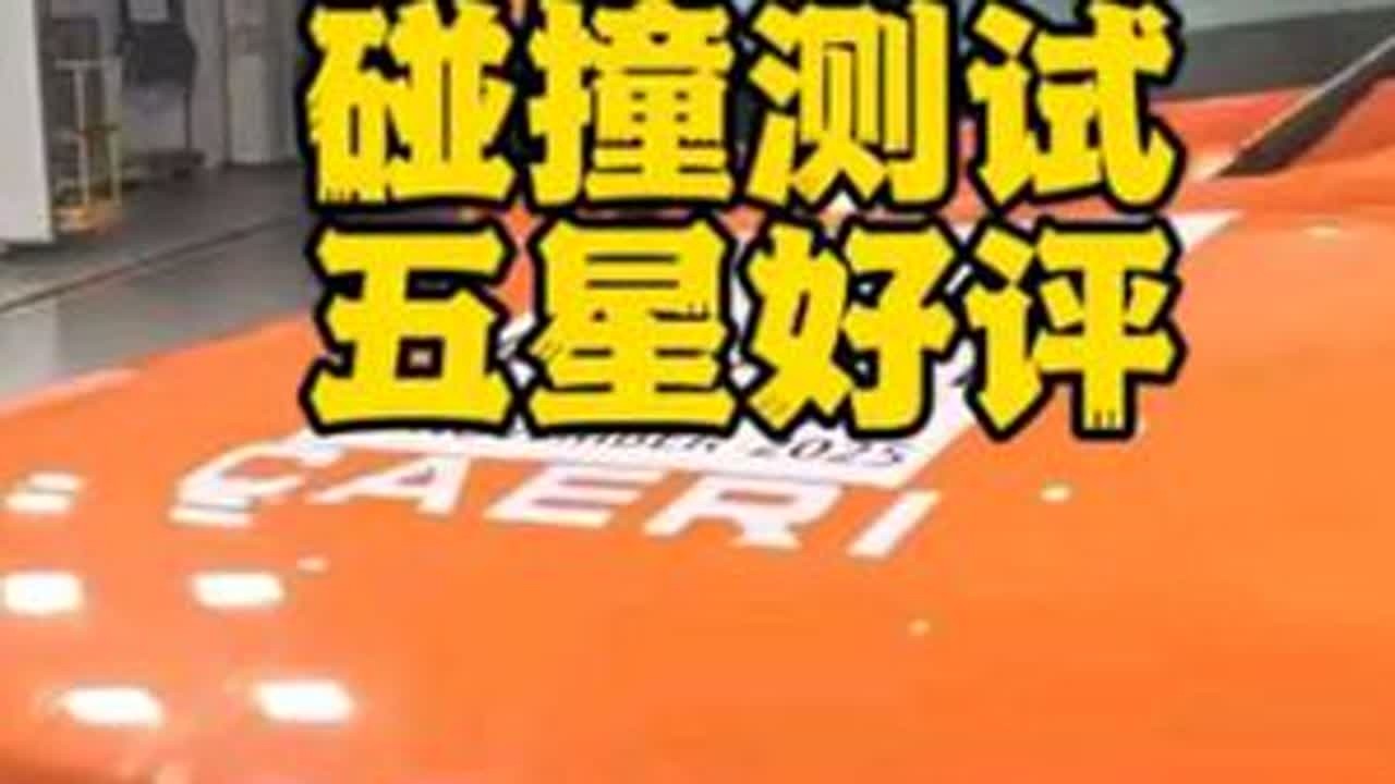 #icarv23 竟然获得东盟新车评价机构碰撞测试的五星好评,我们来看看测试视频#傻哥玩玩车 #超级v23