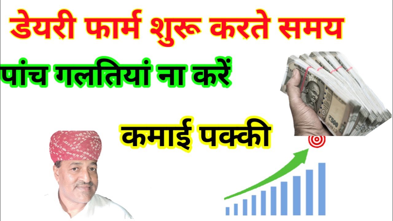 डेयरी फार्म शुरू करते समय में 5 गलती न करें/How to Start Dairy Farm in India Hindi