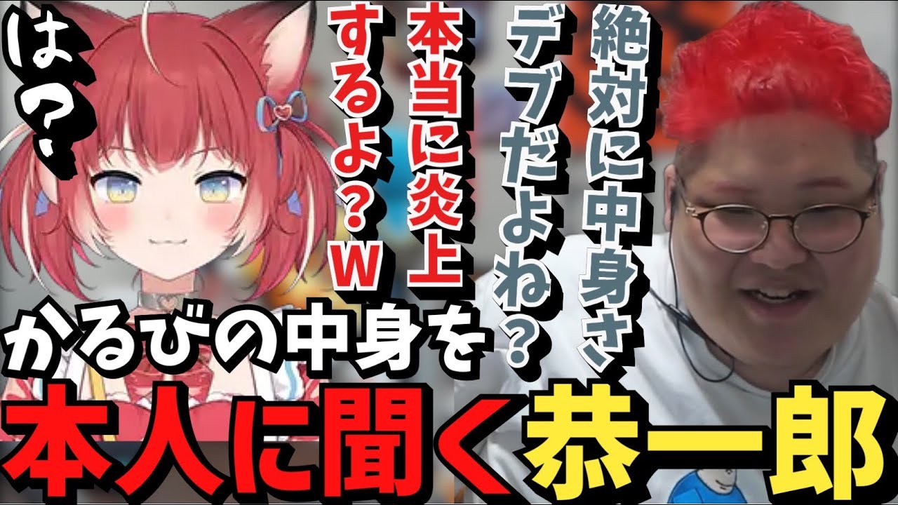 赤見かるびの中身デブ説(?)を本人に聞くノンデリ恭一郎【2023/05/14】