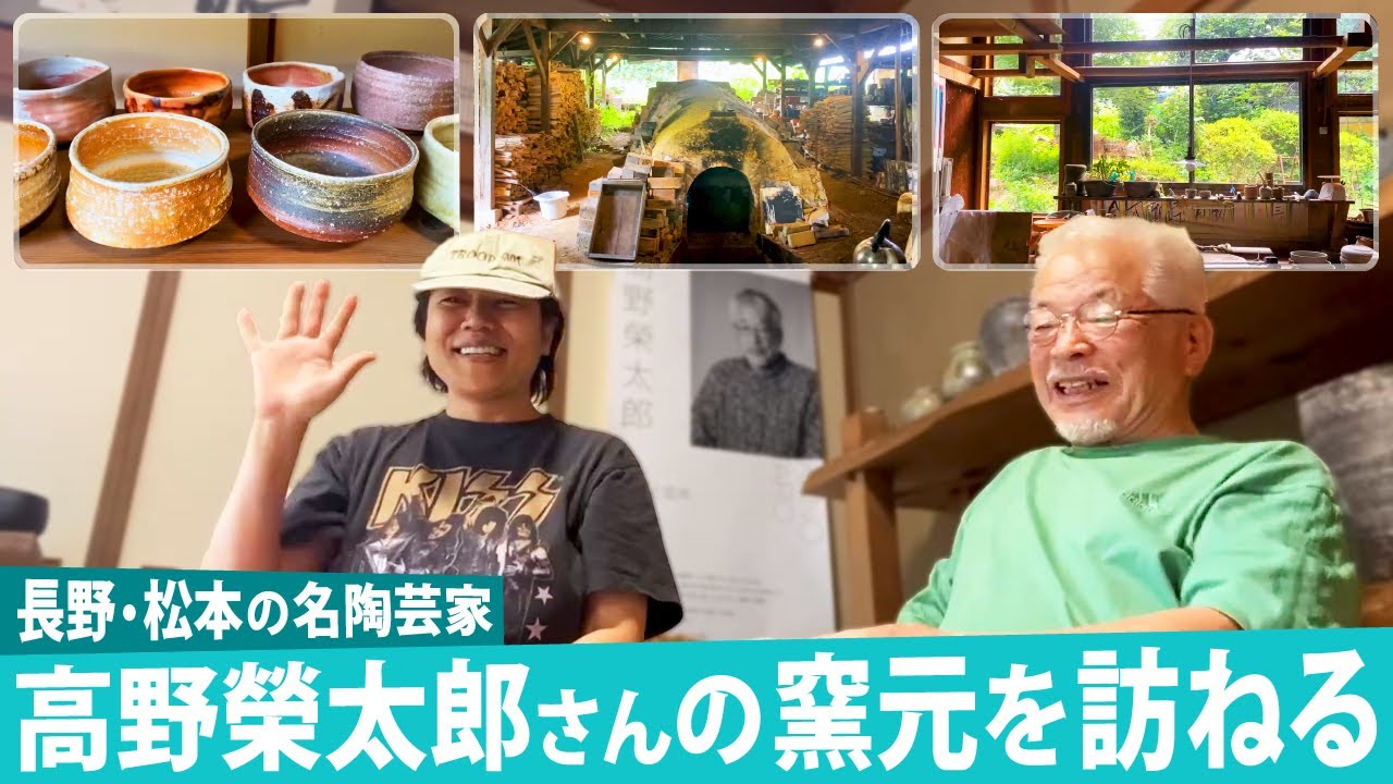 【旅Vlog】長野・松本の名陶芸家、高野榮太郎さんの窯元を訪ねて…圧倒される量の美しい器と巨大な手づくり窯に感動！