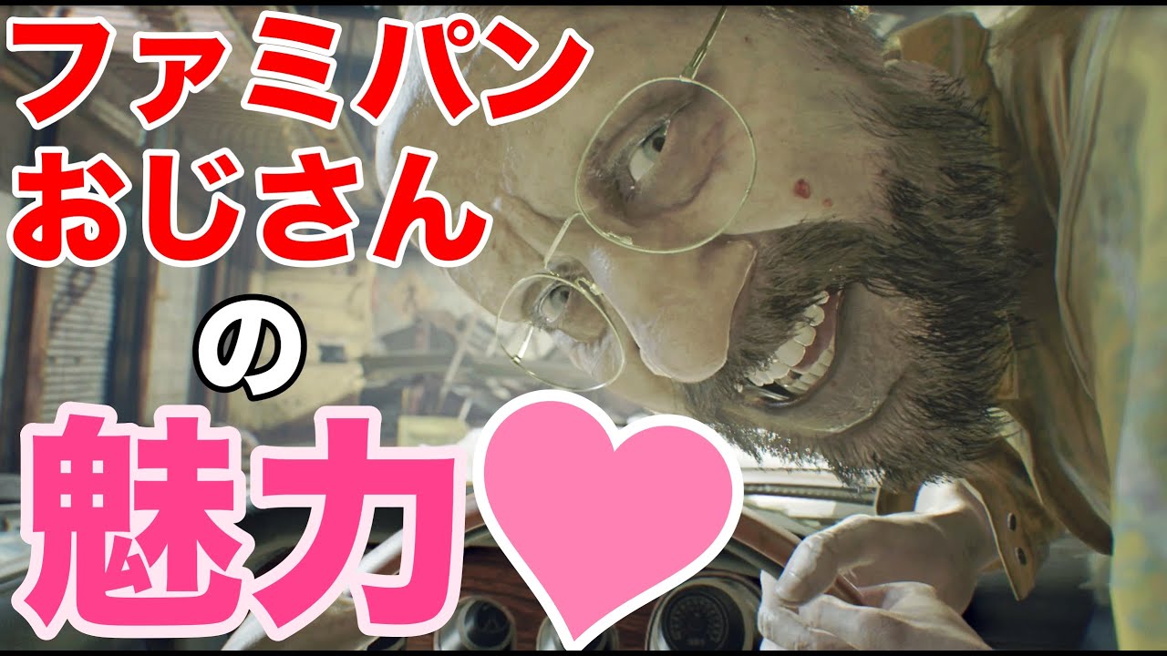 【バイオ７】ファミパンおじさん（ジャック）が好きになる！魅力５選！！