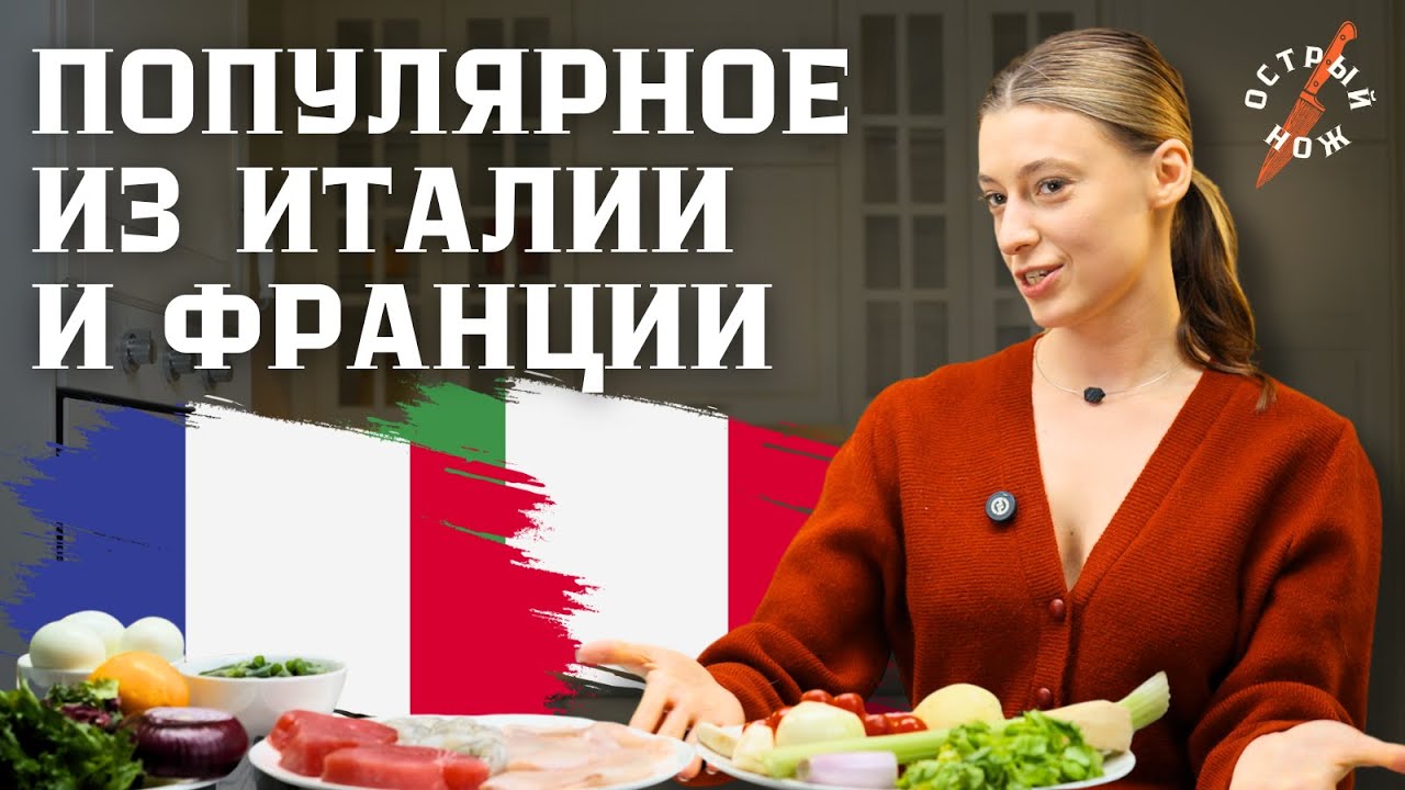 #8 | Итальянский томатный суп с морепродуктами | Французский салат Нисуаз