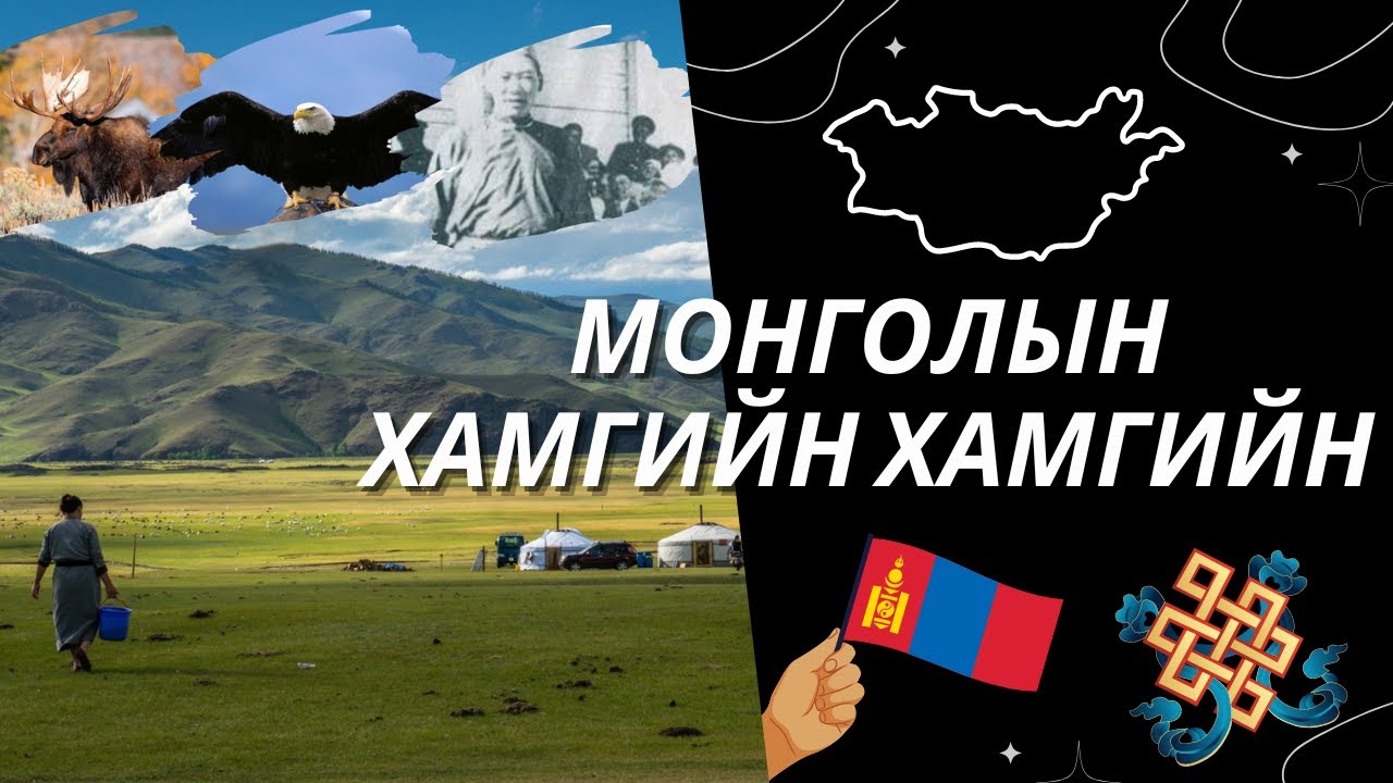 Монголын Хамгийн ХАМГИЙН