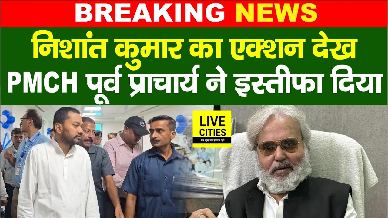 Patna PMCH Principal रहे Prof.N.P Singh ने इस्तीफा दे दिया, Nishant Kumar ने हटाया था...