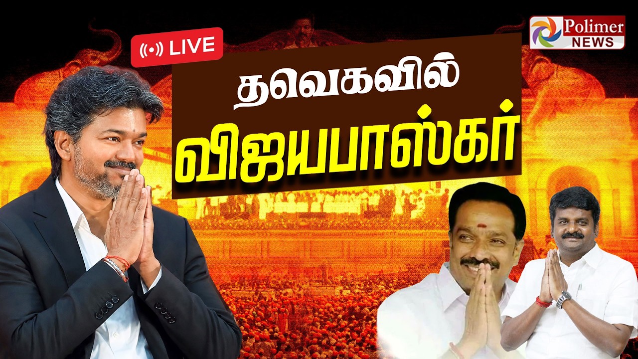 🔴LIVE:CMVijay |CVijayaBaskar |தவெகவில் விஜயபாஸ்கர் இணையும் பிரம்மாண்ட விழா TVK VIJAY MRVijayabhaskar