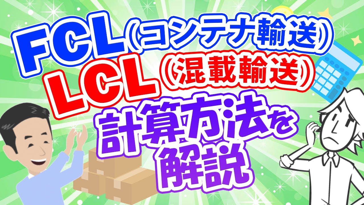 海上輸送のLCLとFCLの損益分岐点の確認方法とは？またLCLを手配する時の注意点についても解説しました。