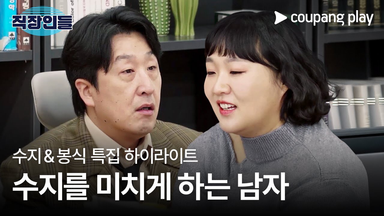 직장인들 | 수지 & 봉식 하이라이트 | 쿠팡플레이 | 쿠팡