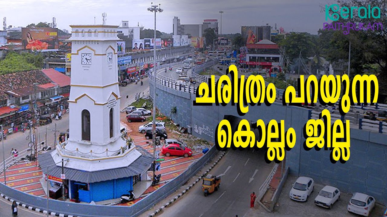 About Kollam district | ചരിത്രപരമായി ഏറെ സവിശേഷതകളുള്ള കൊല്ലം ജില്ലയെക്കുറിച്ച് അറിയാം