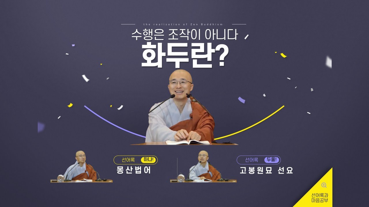 [어록(24)] 조작하는 수행은 진실이 아니다, 6일만에 깨닫는다 #몽산법어 #고봉원묘 #선요