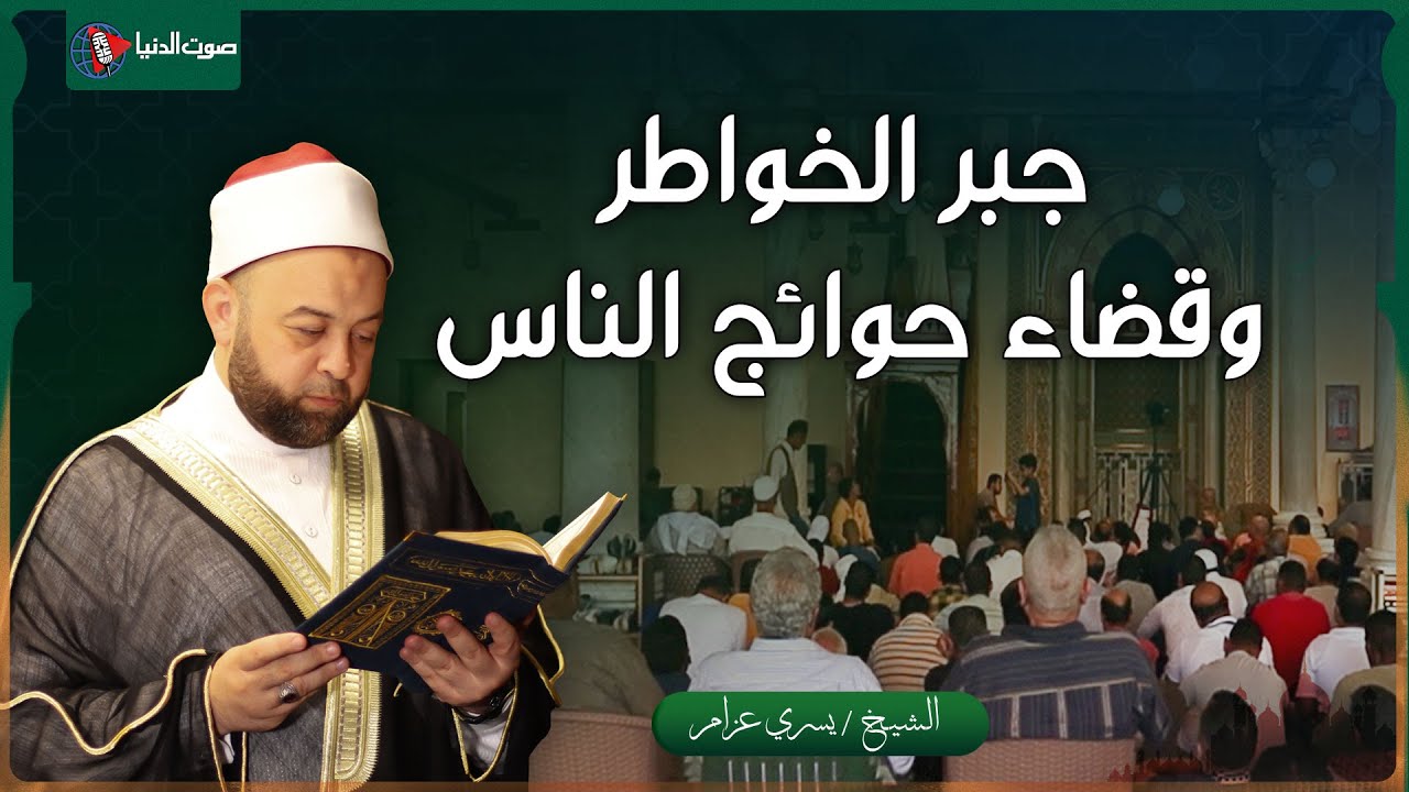 جبر الخواطر بقضاء حوائج الناس.. ثواب عظيم  / خطبة الجمعة 25 اغسطس من مسجد سيدنا عمرو بن العاص