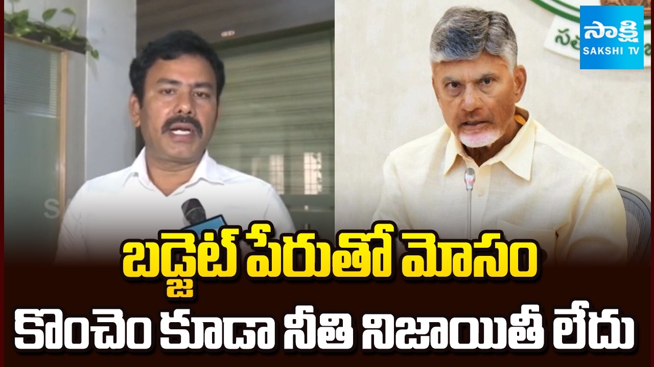KK Raju Slams CM Chandrababu on AP Budget 2026 | Sakshi TV