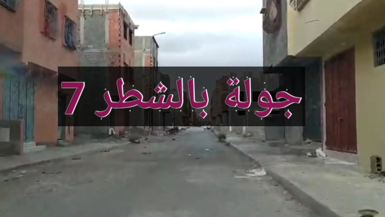 جولة كبيرة بالسيارة في الشطر 7 مدينة تامنصورت-مراكش