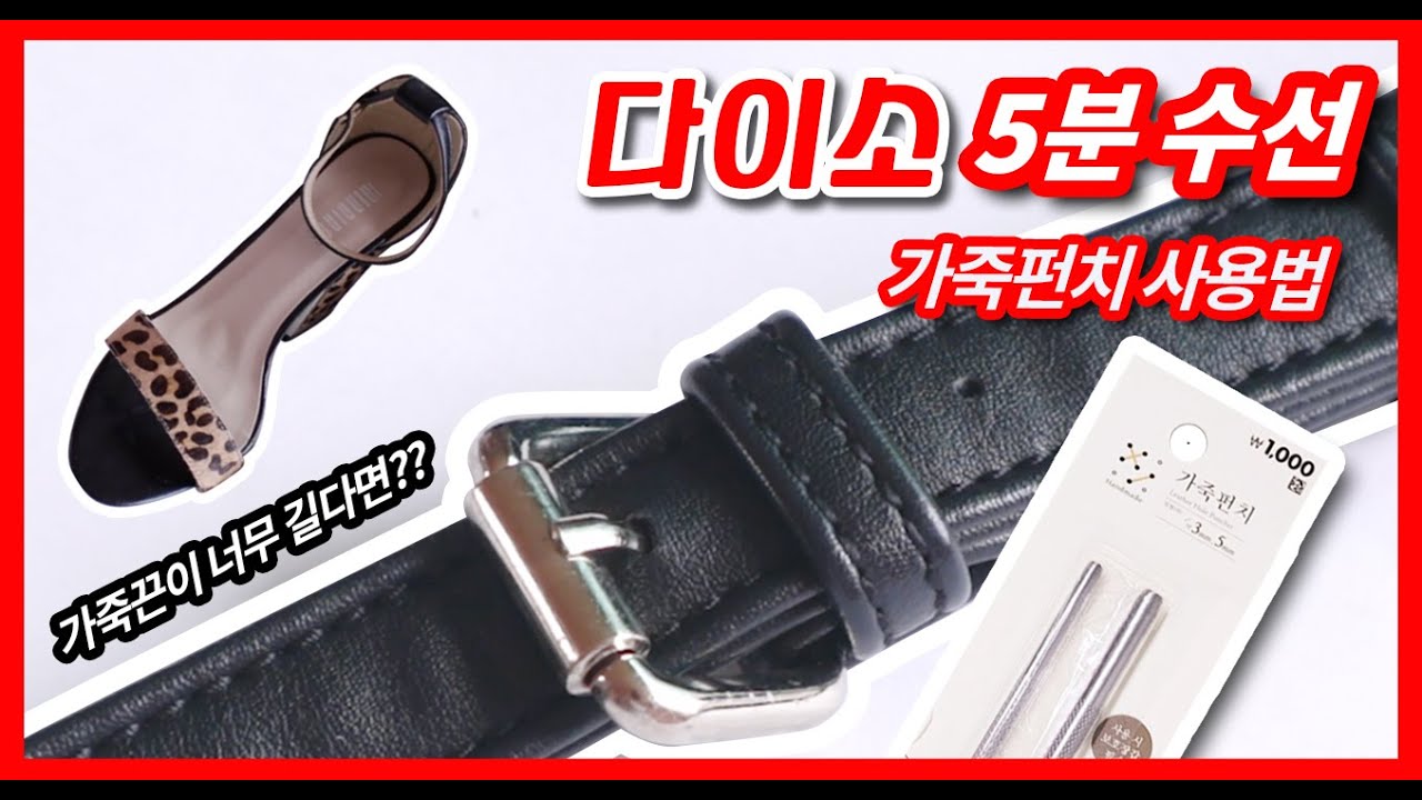 가죽끈이 너무 길다면?? 다이소 5분수선 가죽펀치 사용법