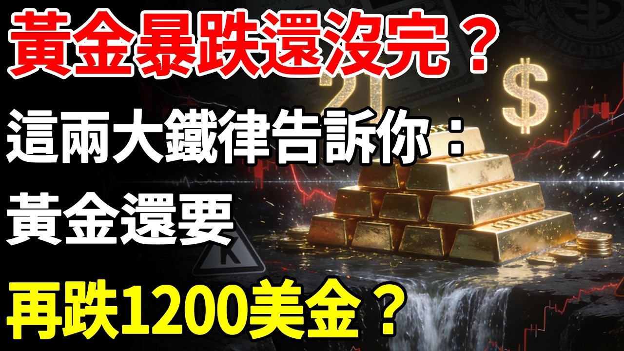 黃金暴跌還沒完？揭秘「4400點」致命陷阱！這兩大鐵律告訴你：真正的底部還在3800？#黃金#聯準會#黃金價格#降息#現貨價格#投資#美元#金融#理財#晚年生活#晚年幸福#退休#退休生活