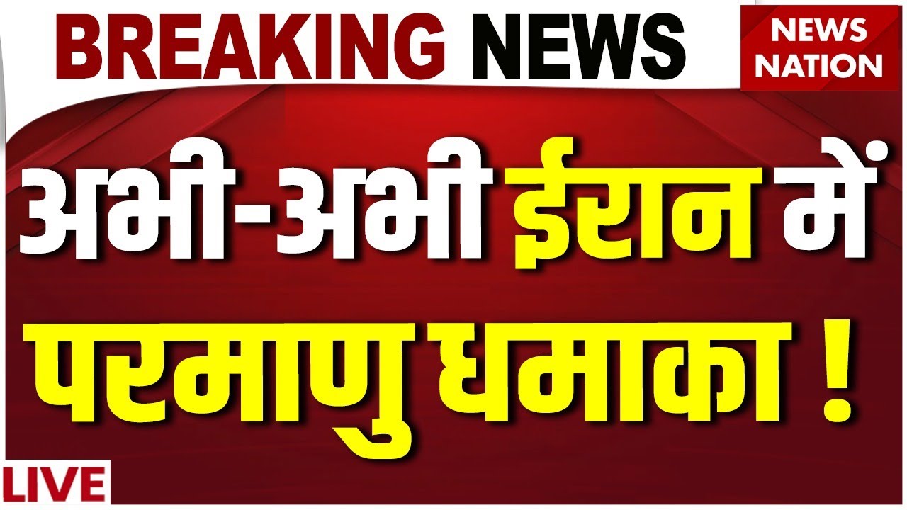 Iran Nuclear Test Breaking News Live: अभी-अभी ईरान में परमाणु धमाका! Iran US War | Trump Vs Khamenei