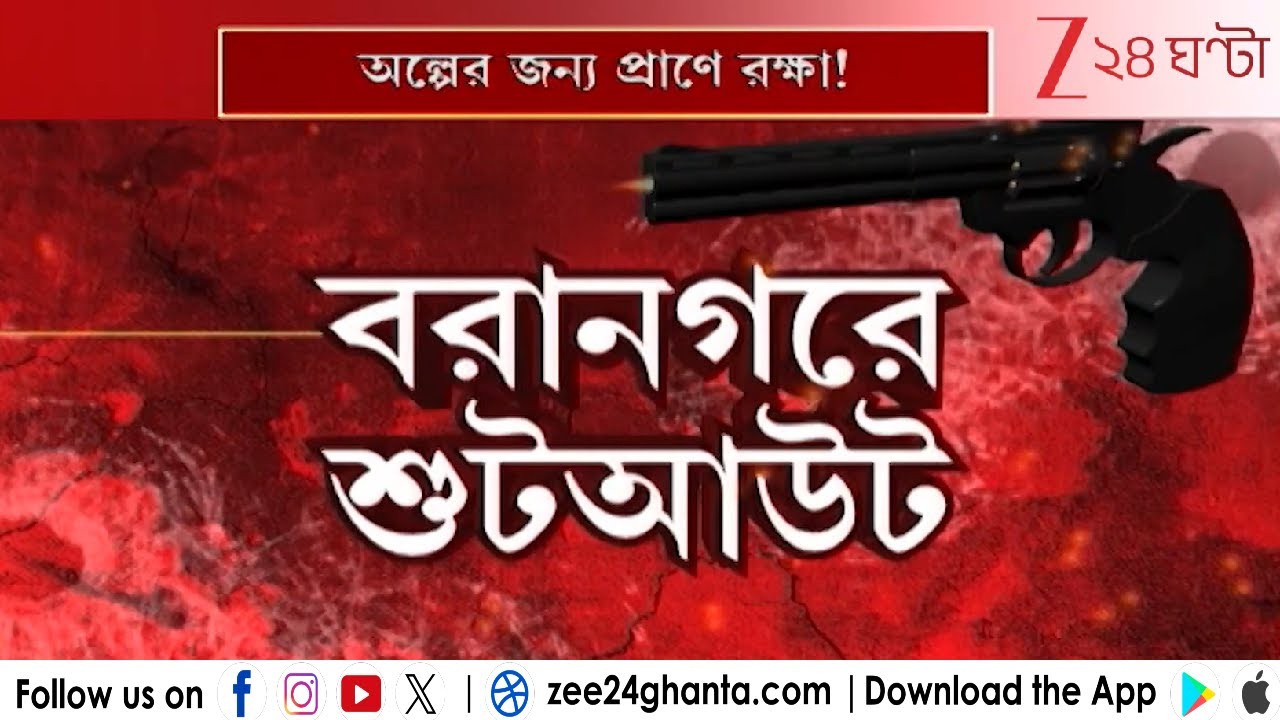 Baranagar Incident: বরানগরে শুটআউট! নর্দার্ন পার্কে চলল গুলি | Zee 24 Ghanta