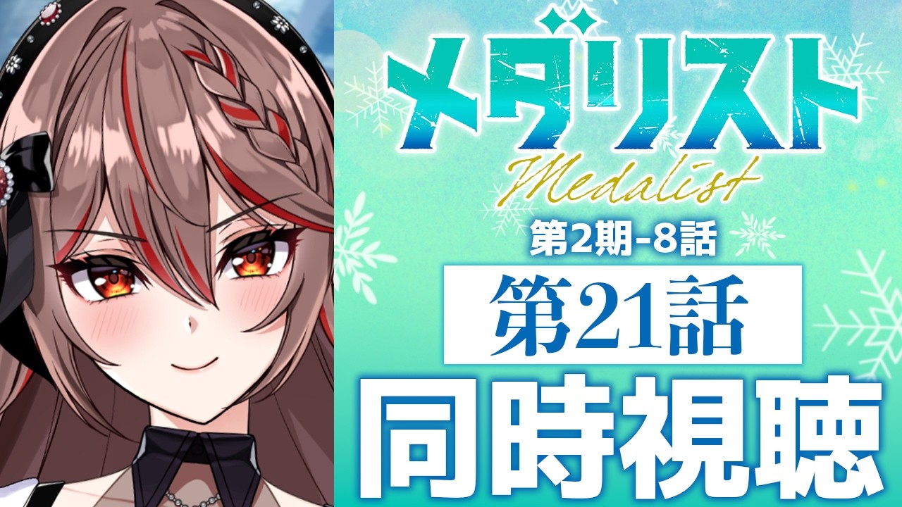 【同時視聴】完全初見！『メダリスト』第2期8話(21話)⛸️🏅アニメリアクション【I-STREAM/紅天アイナ】