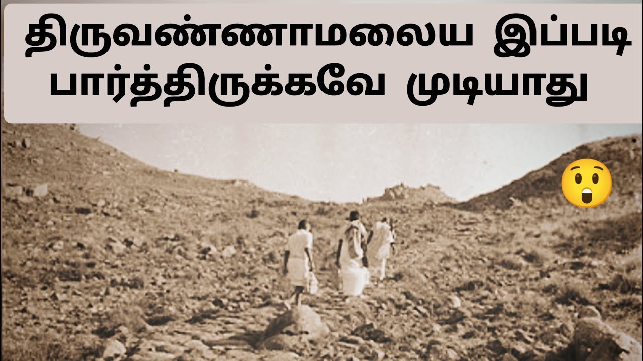 பழங்காலத்தில் திருவண்ணாமலை கோயில்😲 Thiruvannamalai Old Video - Rare Photos | Tamil