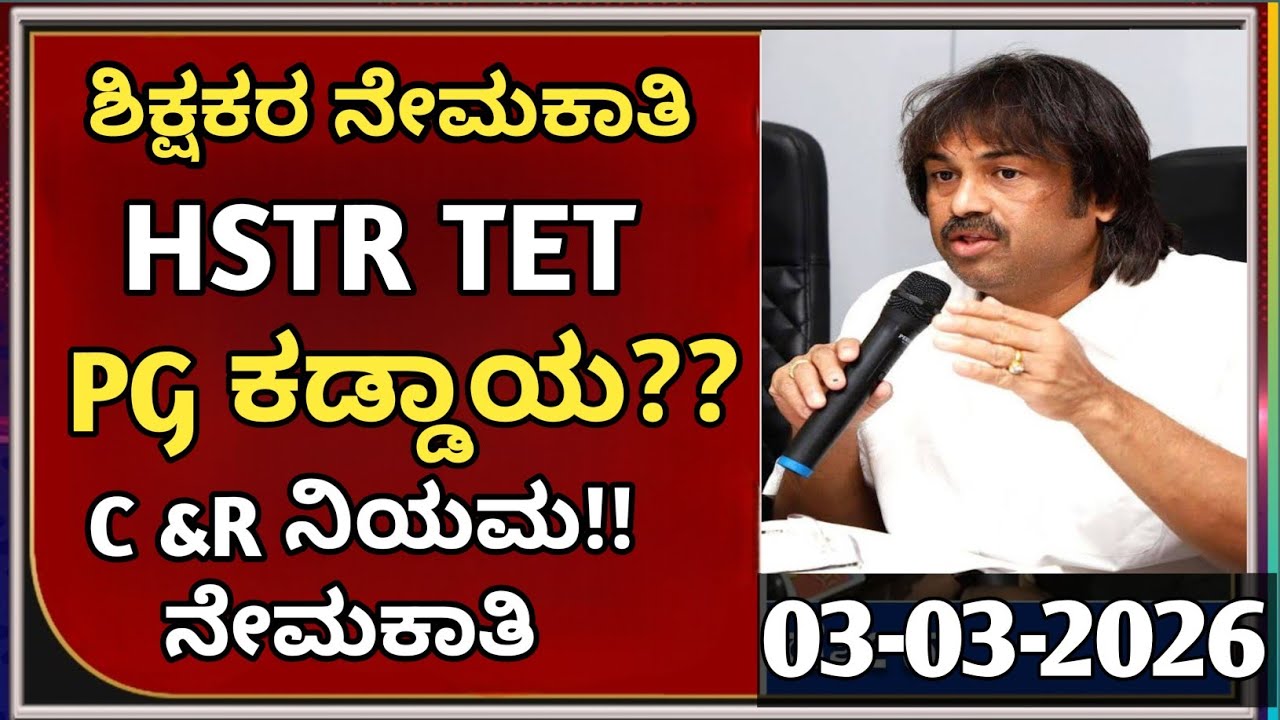 &ldquo;HSTR & TET Mandatory? 😲 PG ಕಡ್ಡಾಯವೇ? Teachers Recruitment New Rules Update!&rdquo;|students solution