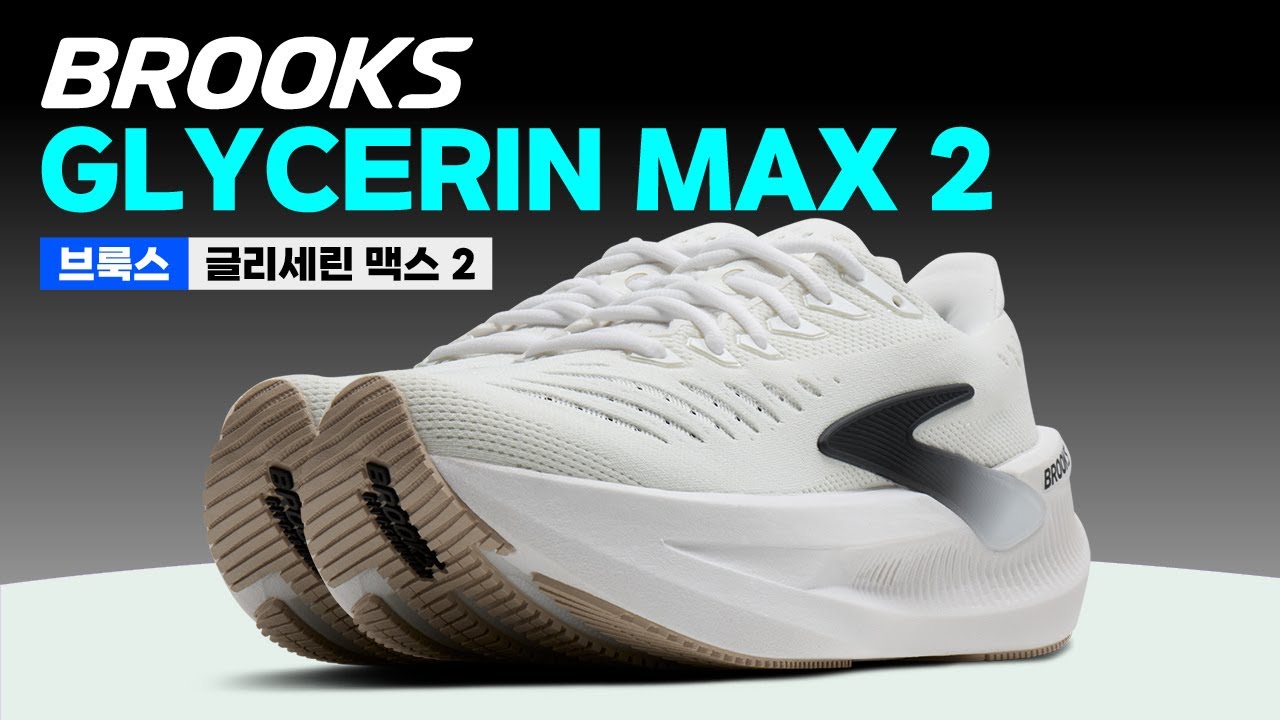 [제품협찬] 브룩스 글리세린 맥스 2 (Glycerin Max 2) 리뷰 | 러닝기어 리뷰