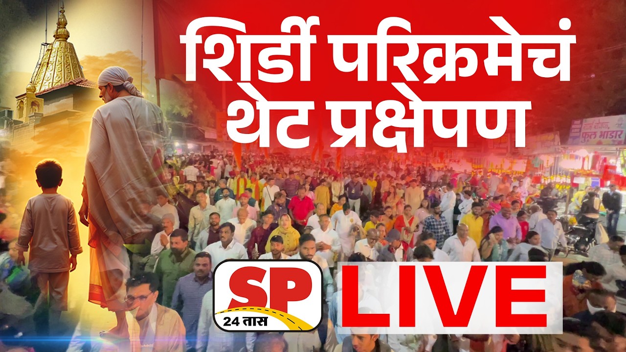 Shirdi Parikrama Live | साईनगरीतून शिर्डी परिक्रमेचं थेट प्रक्षेपण | शिर्डी परिक्रमा लाईव्ह | SP24