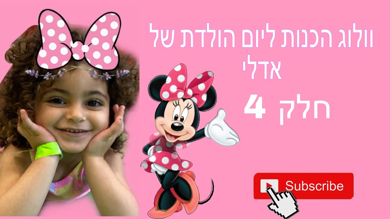 וולוג הכנות ליום הולדת של אדל - חלק 4