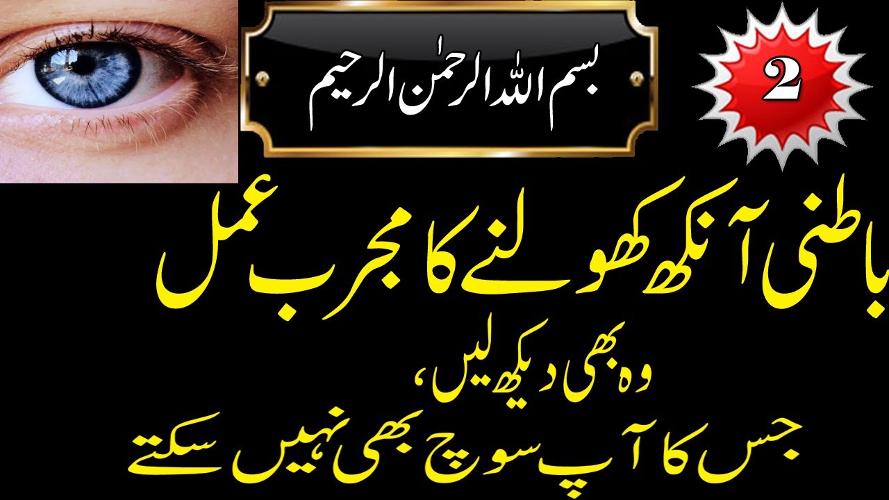 Batni Ankh Kholne KA mustanad Amal | Batni Aankh kholne Ka Mujrib Wazifa | Nazar Kholne Ka Amal