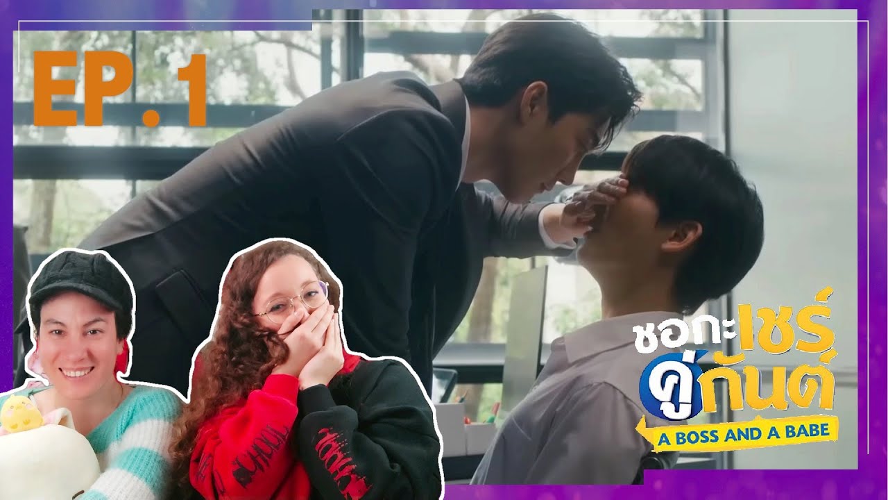 ชอกะเชร์คู่กันต์ A Boss and a Babe | EP.1 REACTION (This man is hilarious!)