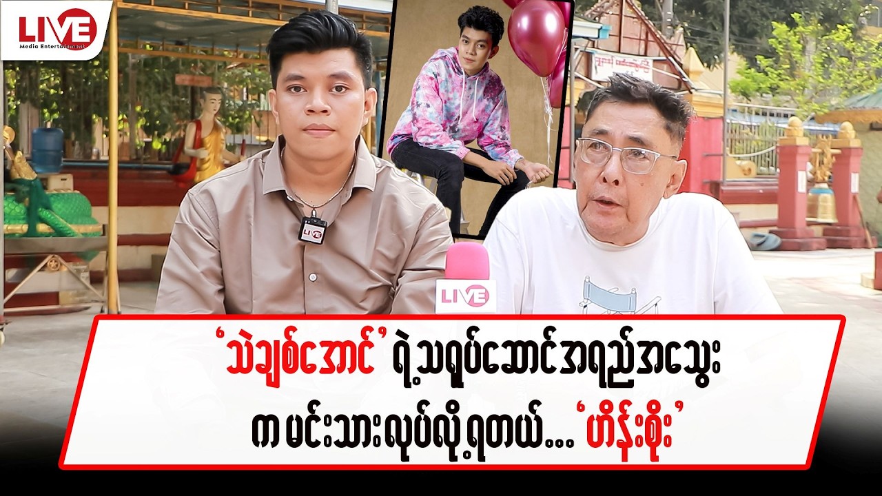 “သဲချစ်အောင်” ရဲ့ သရုပ်ဆောင် အရည်အသွေးက မင်းသားလုပ်လို့ရတယ်…”ဟိန်းစိုး”