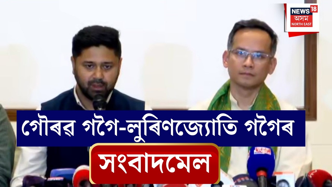 LIVE | Gaurav Gogoi - LurinJyoti Gogoiৰ সংবাদমেল ।