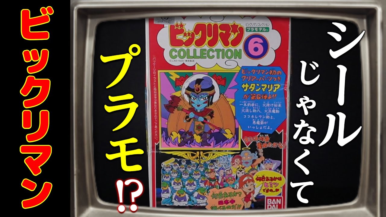 ビックリマンにもプラモがあった！？サタンマリア製作！ラストにまさかの結末！？の巻