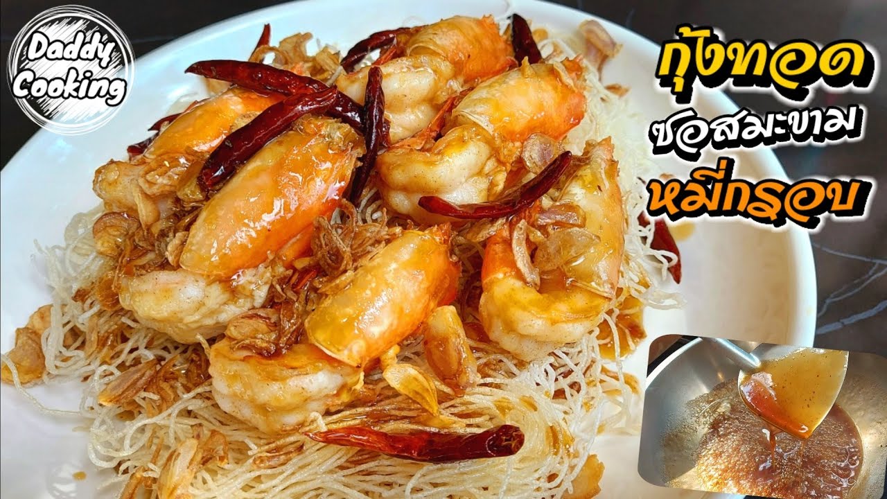 Daddy Cooking กุ้งทอดซอสมะขาม หมี่กรอบ สูตรทำขายร้านอาหาร น้ำซอสเข้มข้นกลมกล่อม
