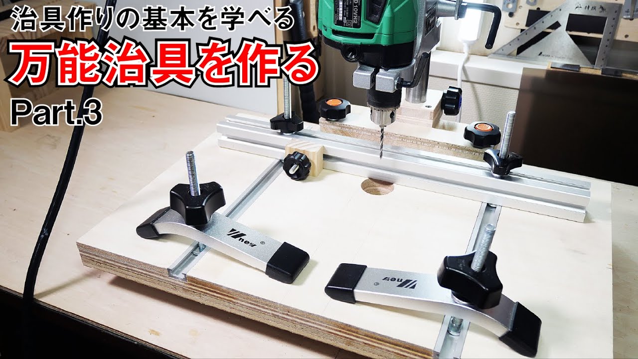 【治具自作に必須】アルミフレームでフェンス作成 part3【基礎知識】