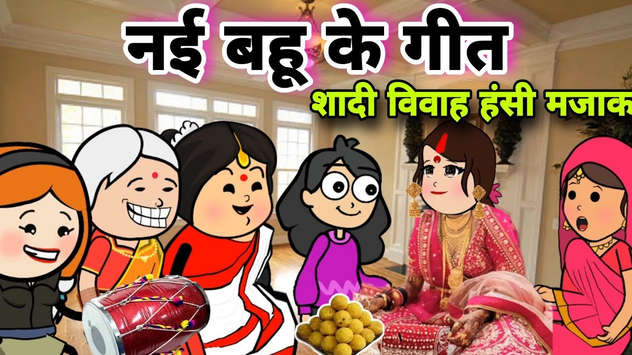 शादी विवाह हंसी मजाक गीत😂||चमेली का तेल पिया प्यारा लगे||Nai Bahu ka sasural||banda star comedy