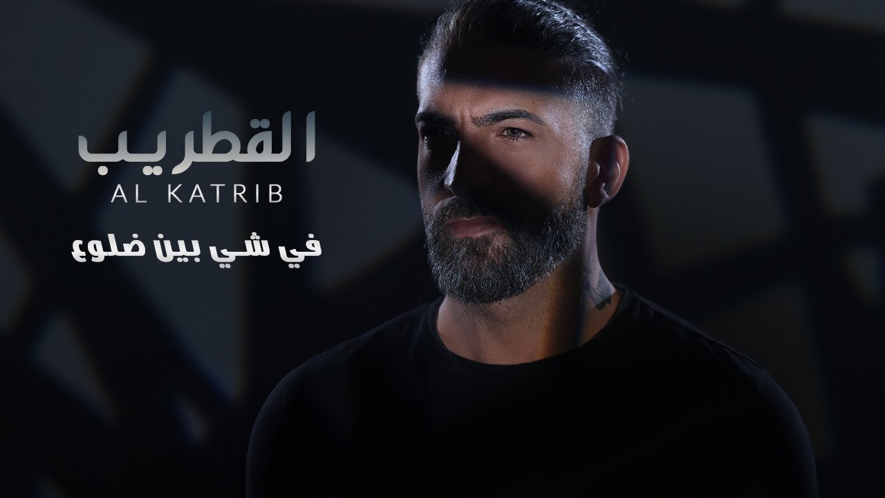 AL Katrib - Fi Shi Ben Dlo3 | القطريب  - في شي بين ضلوع