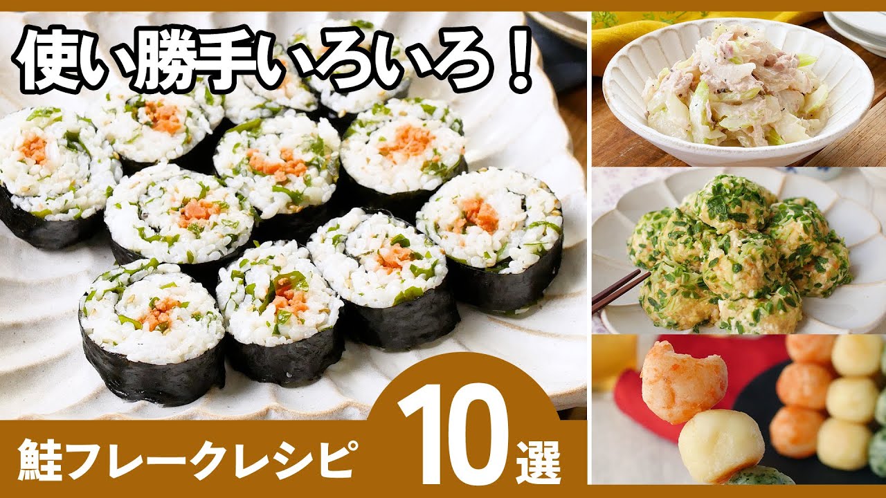 【保存版】鮭フレーク大量消費！簡単アレンジレシピ10選｜ご飯・お弁当・おかず