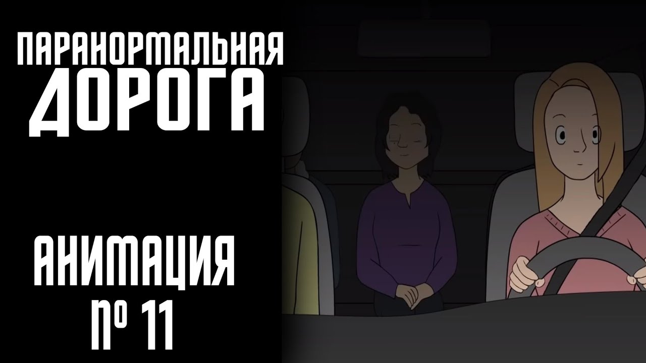 ПАРАНОРМАЛЬНАЯ ДОРОГА|СТРАШНАЯ ИСТОРИЯ №11