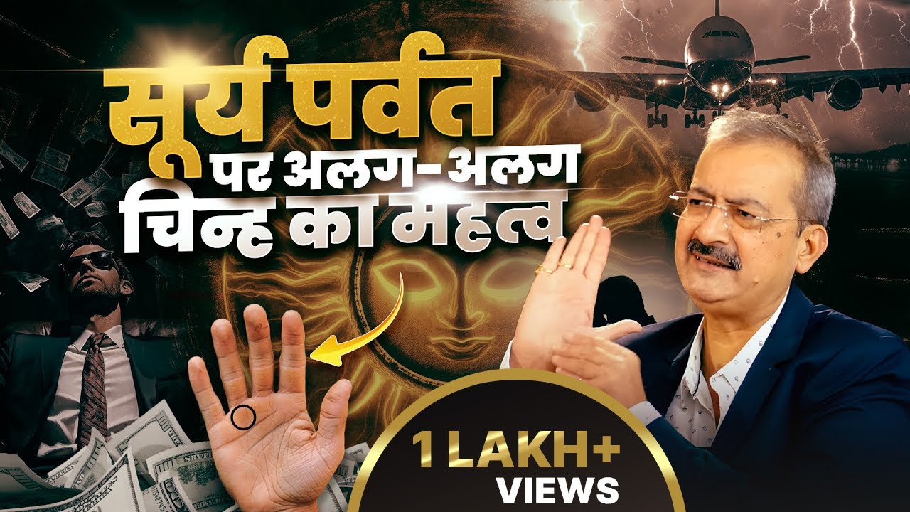 सूर्य पर्वत के चिन्ह से बनें करोड़पति | Sun Mount in Palmistry | Sarkar Palmistry