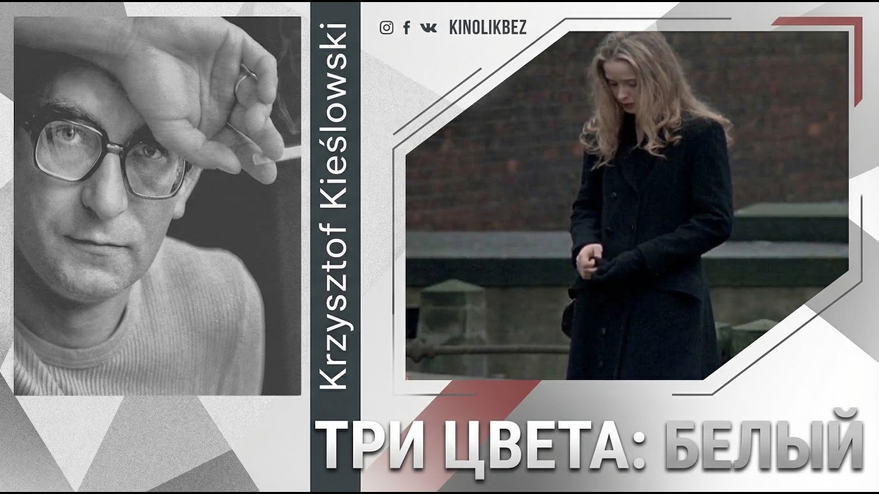 #КИНОЛИКБЕЗ Три цвета: белый