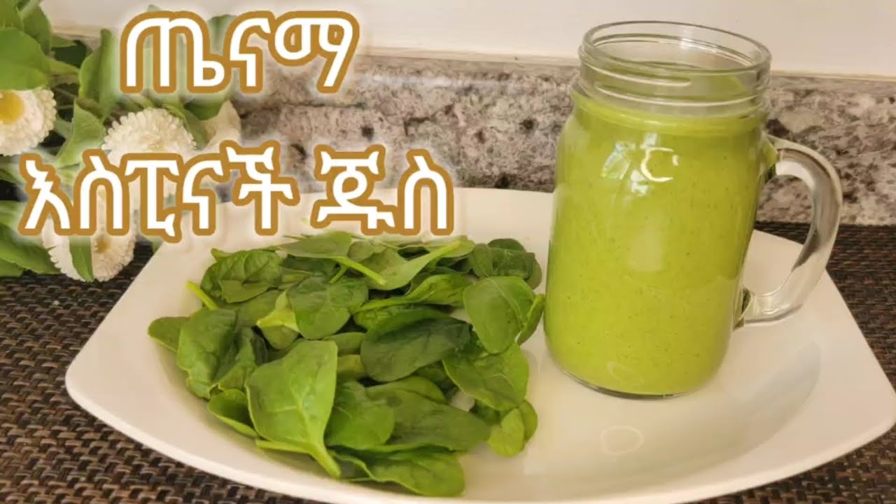 ጤናማ የእስፒናች ጁስ አሰራር / Healthy Spinach Smoothie Recipe