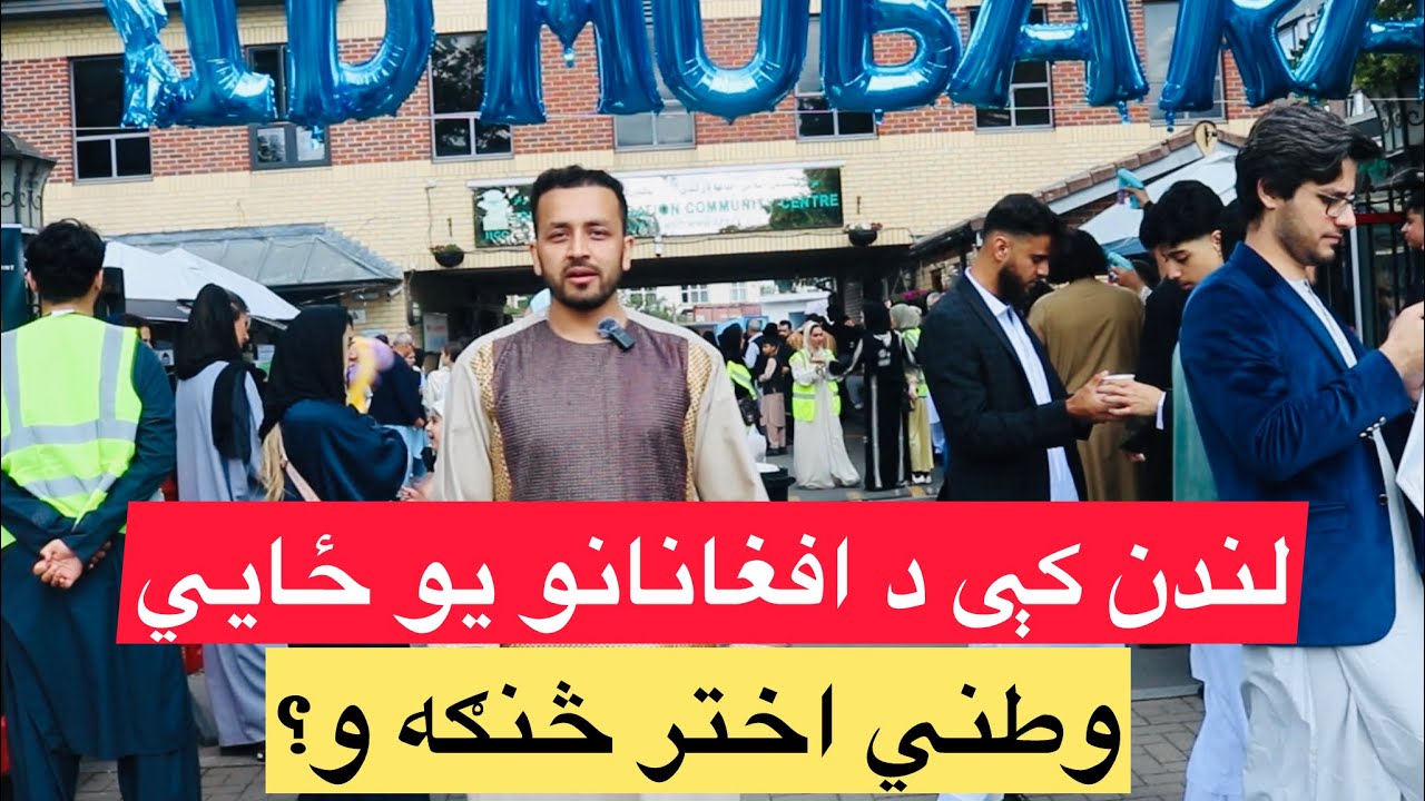 لندن کې د افغانانو یو ځایي وطني اختر څنګه و؟