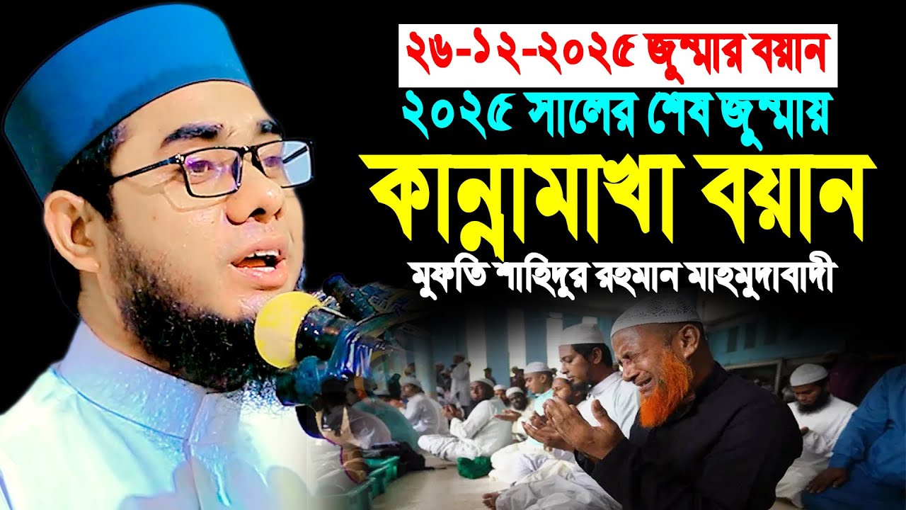 ২০২৫ সালের শেষ জুম্মায় কান্নামাখা বয়ান ।। mufti shahidur rahman mahmudabadi new waz