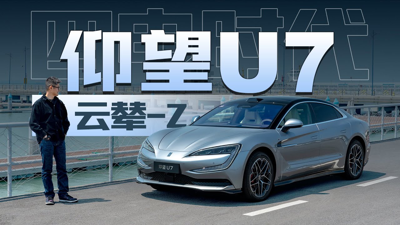 仰望U7 | 首搭云辇-Z，进入四电时代？比亚迪真把悬浮电悬架量产了！