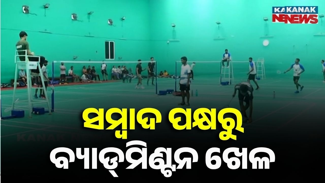 Sambad Badminton Tournament At Baripada Indoor Stadium! Mayurbhanj Sports News