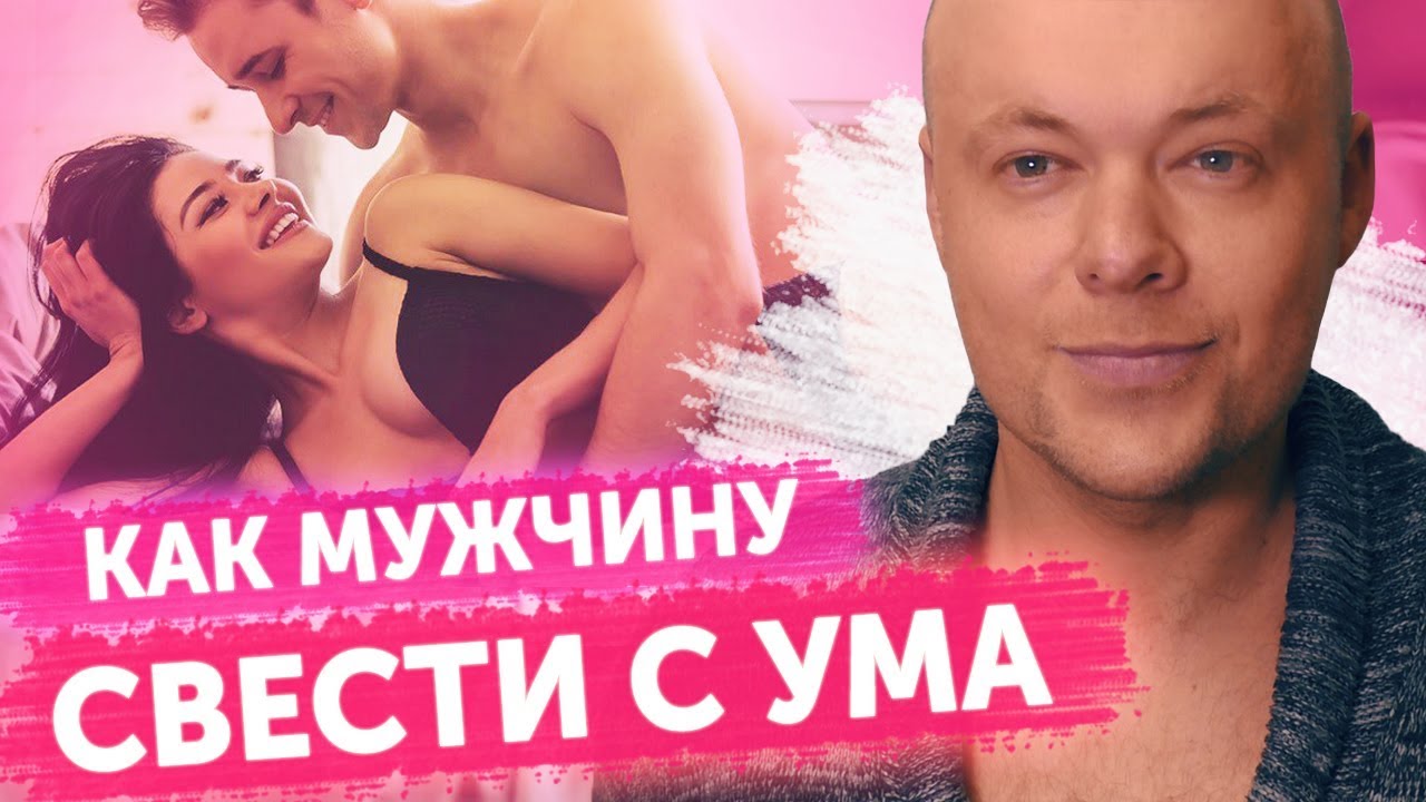 Как свести мужчину с ума? Свести с ума мужчину теперь не составит труда