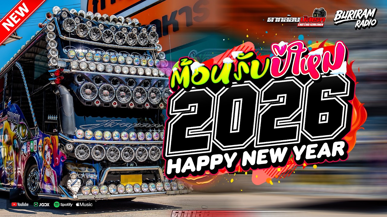 บัสเทคแดนซ์เบสแน่น ต้อนรับปีใหม่2026 ( แดนซ์บัสเทคยกล้อ136 ) ใหม่มาแรง Vol.123 BURIRAM RADIO