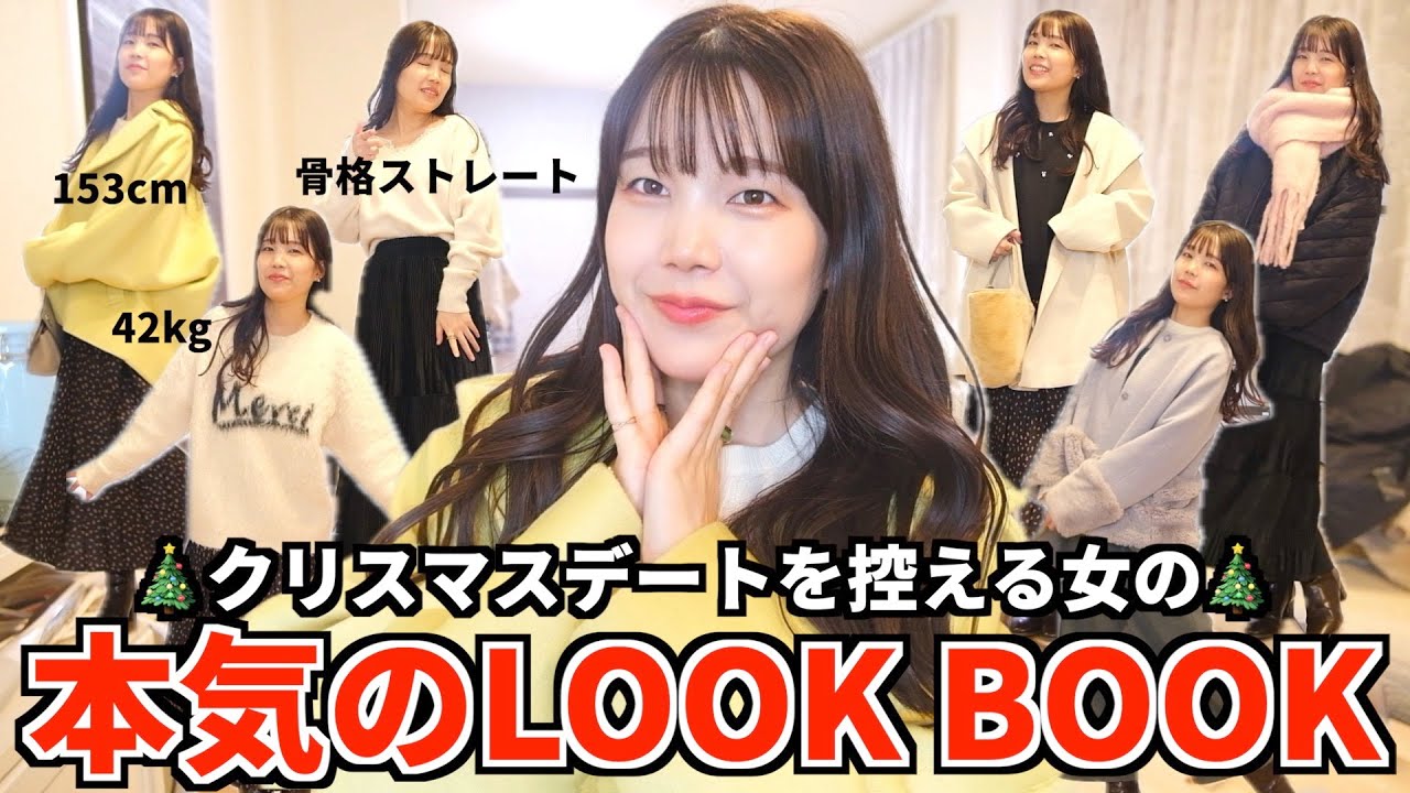 【本気デート服💘】好きなブランド固めで、男を落とす冬服LOOKBOOKが可愛すぎた…
